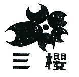 三櫻及圖(墨色)