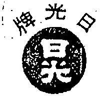 日光牌及圖