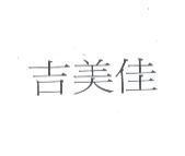 吉美佳