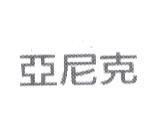 亞尼克