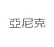 亞尼克
