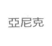亞尼克