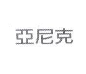 亞尼克