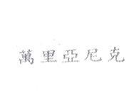 萬里亞尼克