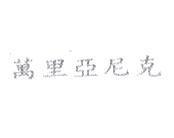 萬里亞尼克