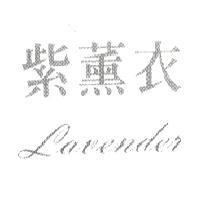 紫薰衣 lavender