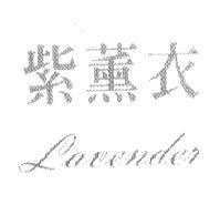 紫薰衣 lavender