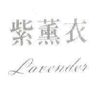 紫薰衣 lavender