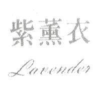 紫薰衣 lavender