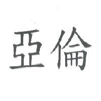 亞倫
