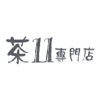 茶 11 專門店