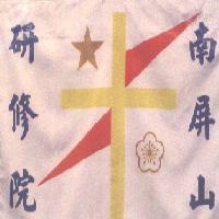 南屏山研修院及圖
