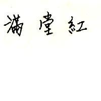 滿堂紅