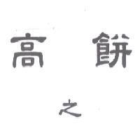 高之餅