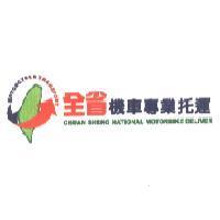 全省機車專業托運, CHUAN SHENG NATIONAL MOTORBIKE DELIVER 及圖 MOTORCYCLE TRANSPORT