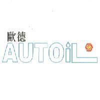 歐德 AUTOiL 及圖