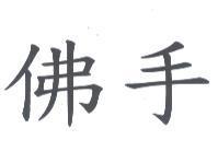 佛手
