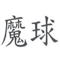 魔球