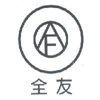 全友及圖