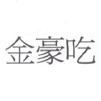 金豪吃