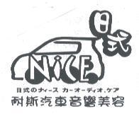 日式耐斯汽車音響美容 NICE 及圖