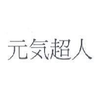 元気超人