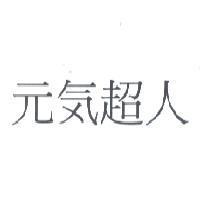 元気超人