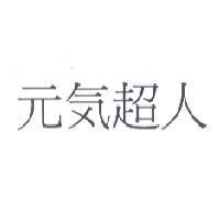 元気超人