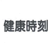 健康時刻