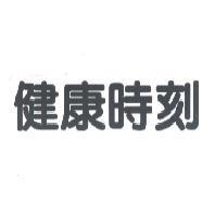 健康時刻