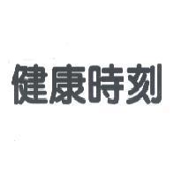 健康時刻