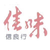 佳味信良行