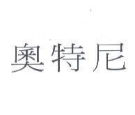 奧特尼