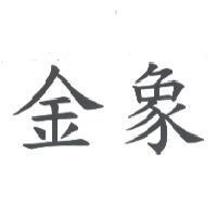 金象