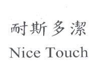 耐斯多潔 Nice Touch