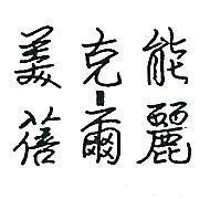 美克能一蓓爾麗