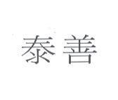 泰善