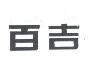 百吉
