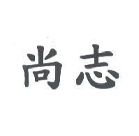 尚志