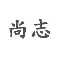 尚志