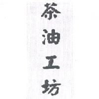 茶油工坊