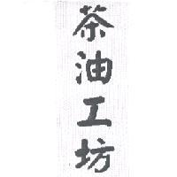 茶油工坊