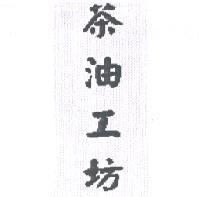 茶油工坊