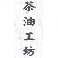 茶油工坊
