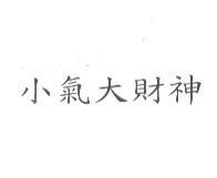 小氣大財神