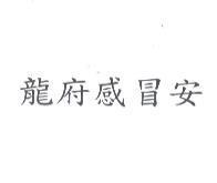 龍府感冒安