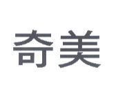 奇美