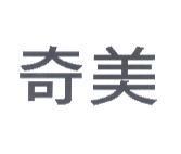 奇美