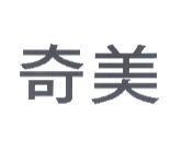 奇美
