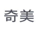 奇美